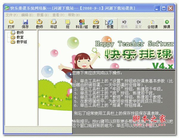 快乐排课系统网络版(排课软件) v6.10 中文免费安装版