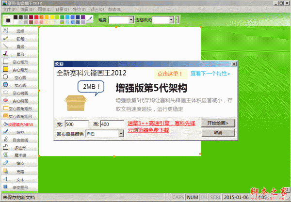 赛科先锋画王2012  2.1.0.7 免费绿色版 免费画图工具