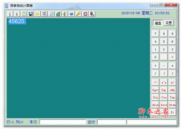 语音高级计算器(多功能语音计算器) v2.31 免费中文绿色版