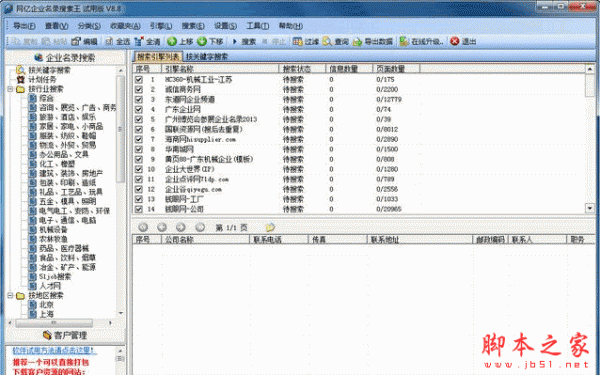 网亿企业名录搜索王 v8.8 官网免费安装版