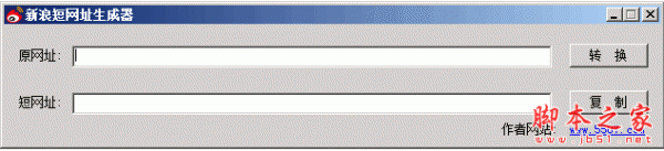 新浪短网址生成器 1.0 免费绿色版