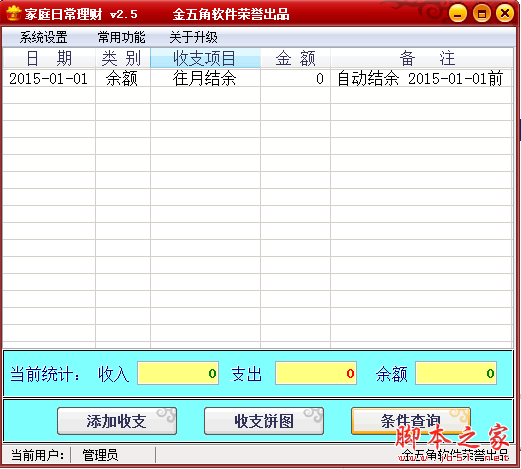 金五角家庭理财软件 V2.95 官方免费绿色版