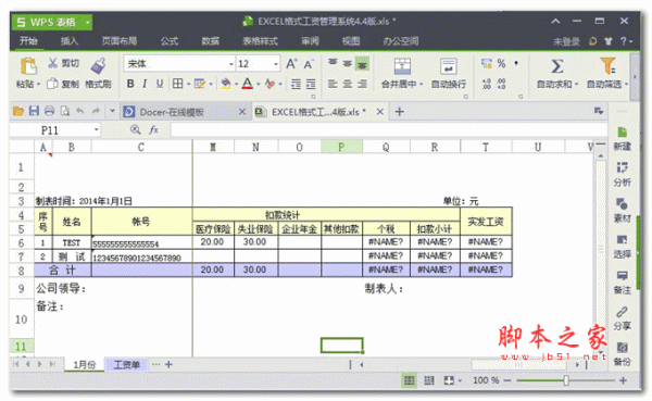 excel格式工资管理系统(工资管理软件) v4.4 免费中文绿色版