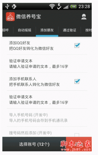 微信养号宝手机客户端 for android v0.1.7 安卓版