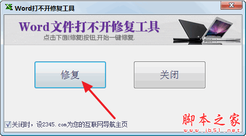Word打不开修复工具 1.0 免费安装版