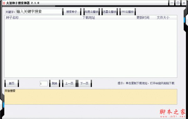 大湿种子搜索神器 2.1 免费绿色版