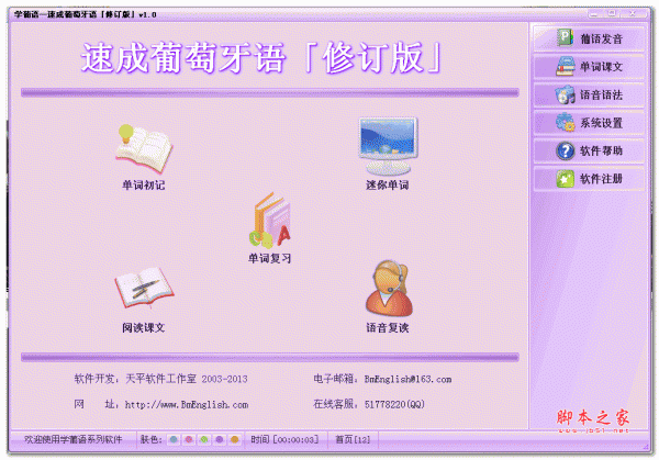学葡语速成葡萄牙语(修订版) v1.0 免费绿色版