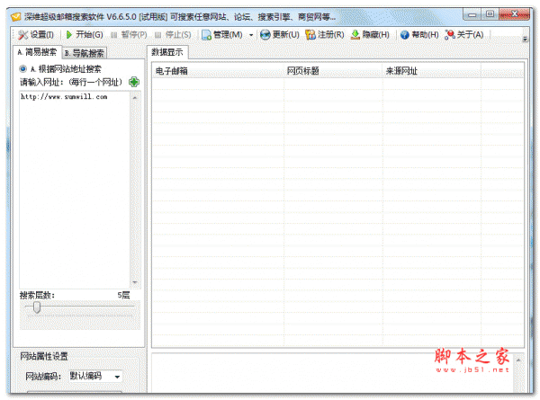 深维超级邮箱搜索软件(电子邮箱搜索系统) v6.6.5.0 中文绿色版
