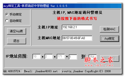 孝顺arp绑定工具(局域网MAC与IP绑定) 1.0.0.5 绿色版