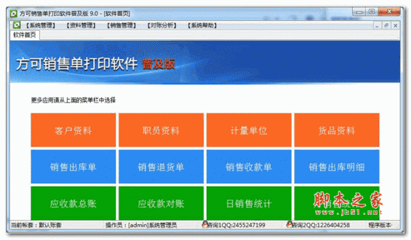 方可销售单打印软件普及版(货品销售管理软件) v14.7 官方安装版