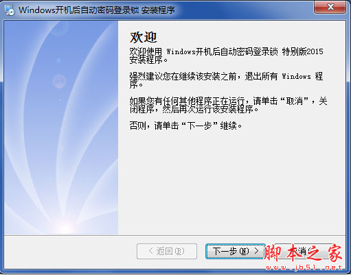 Windows开机后自动密码登录锁 特别版 v2015 中文安装版
