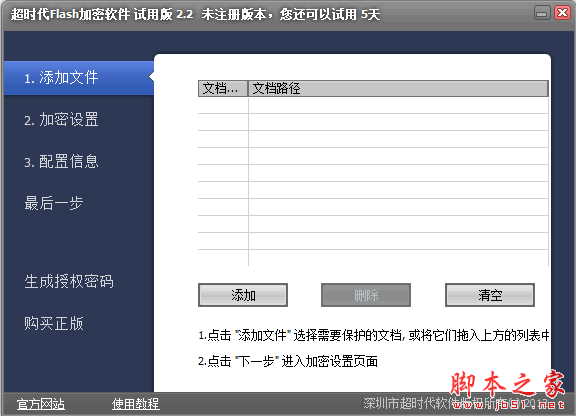 超时代Flash加密软件试用版 v4.0 绿色版