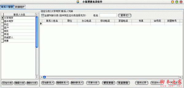 小狐狸通讯录软件 v1.0 官方免费安装版