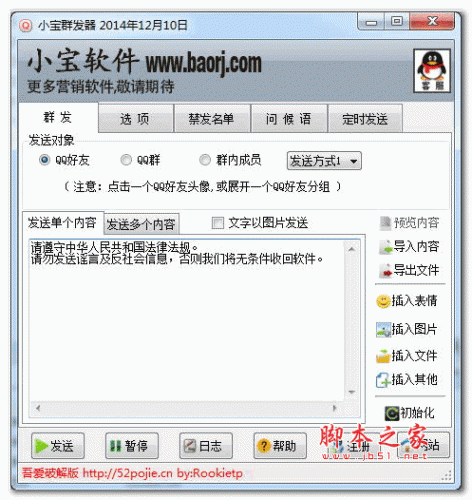 小宝QQ群软件(qq群发器) v12.10 绿色特别版
