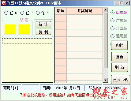 飞哥11选5缩水软件 v1402 免费绿色版