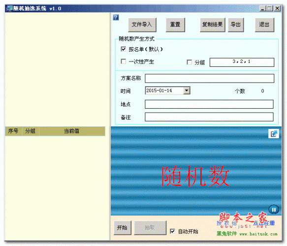 黑兔随机抽选系统(随机抽选软件) v1.0 免费绿色版
