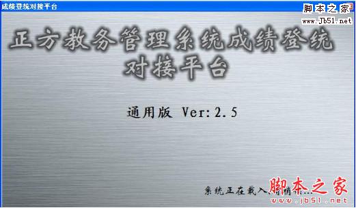 禾木正方教务管理系统成绩自动批量录入对接平台 v3.2 中文绿色版