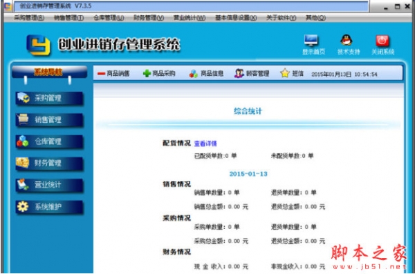 创业进销存管理系统通用版 v7.3.5 中文安装版