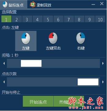 鼠标连点录制回放器 v1.1.0.0 中文免费绿色版