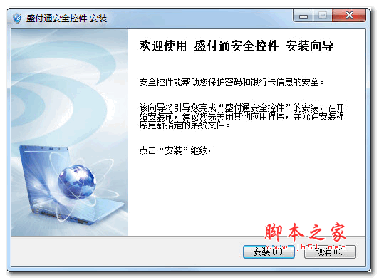 盛付通安全控件 v1.0 官方安装版
