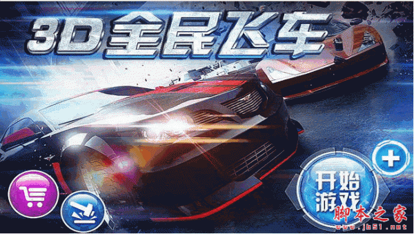 3D全民飞车 for Android v2.3.9 安卓版