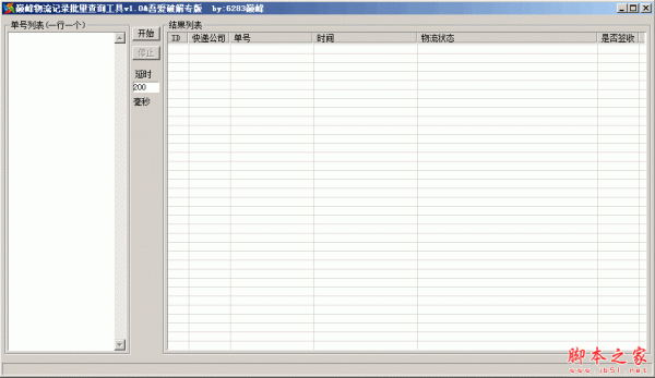 巅峰物流记录批量查询工具 1.0 免费绿色版