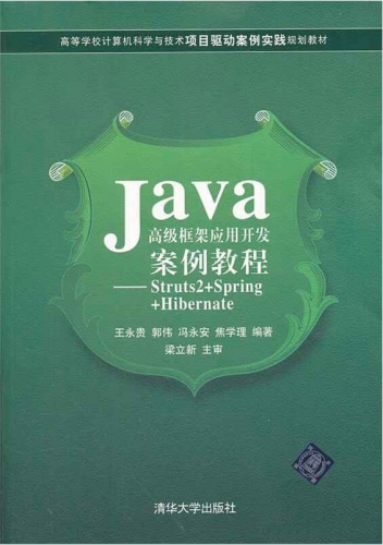 Java高级框架应用开发案例教程：struts2+spring+hibernate PDF扫描版[29MB]