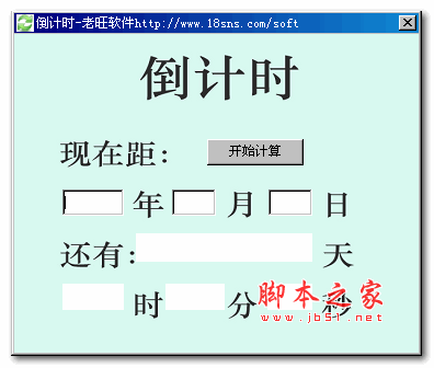 老旺倒计时软件 1.0 绿色版