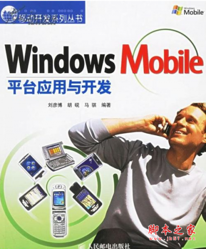 Windows Mobile平台应用与开发 高清PDF扫描版[100MB]