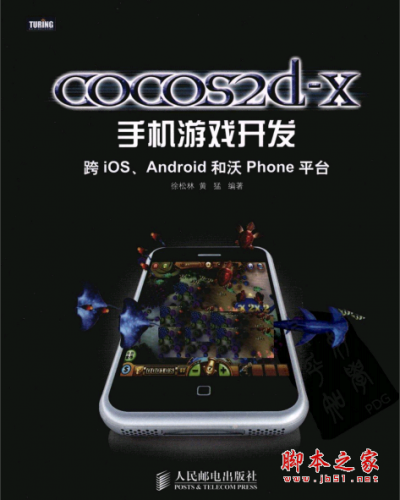 cocos2dx手机游戏开发跨iOS、Android和沃Phone平台 高清PDF扫描版[20MB]