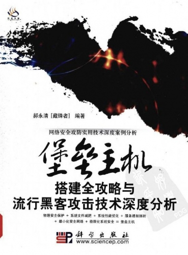 堡垒主机搭建全攻略与流行黑客攻击技术深度分析 PDF扫描版[51MB]