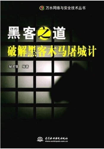 黑客之道：破解黑客木马屠城计 PDF扫描版[77MB]