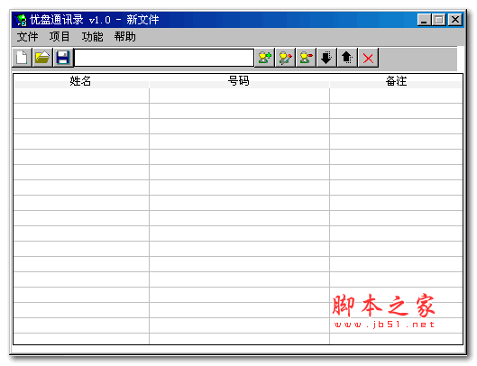 优盘通讯录 v1.0 绿色免费版