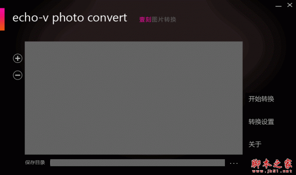 壹刻图片转换(Echo-v Photo Convert) 1.0 免费绿色版