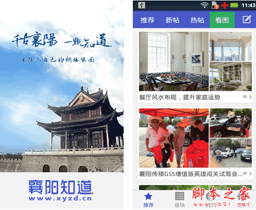 襄阳知道 for android 3.0 安卓版