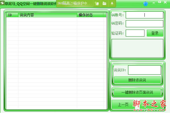 草泥马QQ空间一键删除说说软件 v1.0 中文绿色版