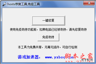 游行Hosts文件修复工具/免疫工具 v1.1 中文绿色版