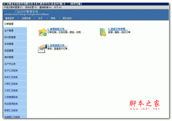 骤风软件木门企业ERP软件 2015 官方安装版