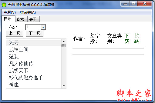 无限搜书神器(小说阅读器) 精简版 v0.0.0.6 中文免费绿色版