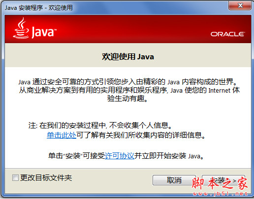 Java8(JRE) Update 101 官方中文安装版