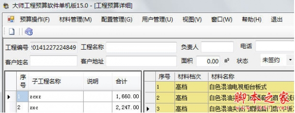 大师装修工程预算系统软件单机版 v15.0 中文安装版