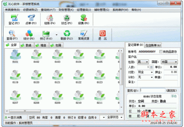 沁心酒吧茶楼管理系统 v16.26 中文安装免费版