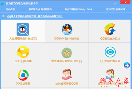 百分百QQ综合采集软件 V4.7 中文安装版