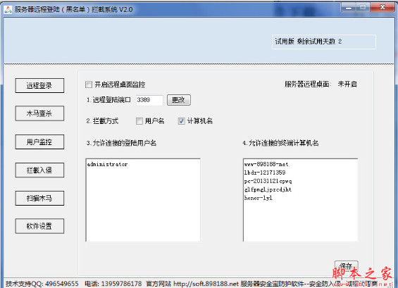 服务器远程登陆(黑名单)拦截软件(安全宝防护软件) v2.0 中文绿色版