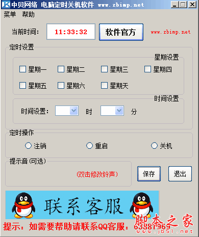 中贝网络电脑定时关机软件 1.0  免费绿色版