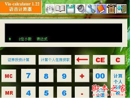 简单语音计算器 v1.22 中文绿安装版