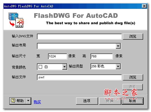 dwg转swf(AutoDWG FlashDWG) v2.2 中文绿色版