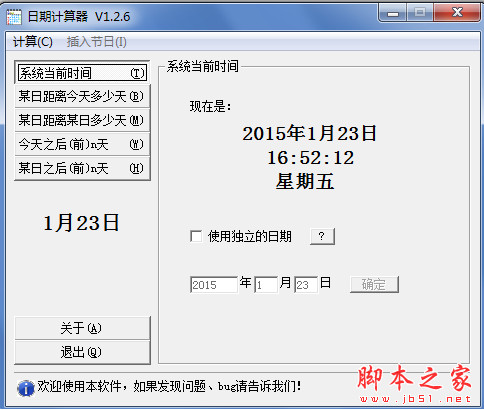 简单日期计算器 v1.2.6 中文免费绿色版