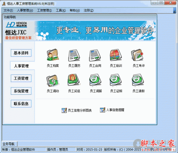 恒达人事工资管理系统 V6.9 官方免费安装版