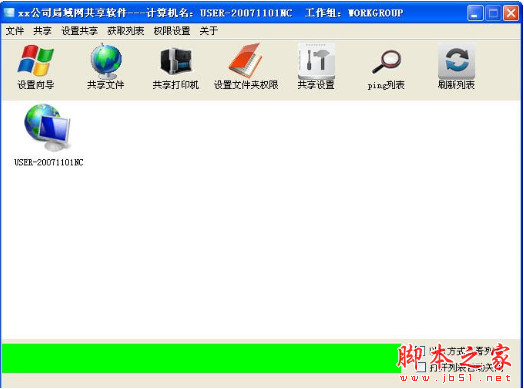 超级共享助手(局域网共享辅助软件) v1.02 中文绿色版